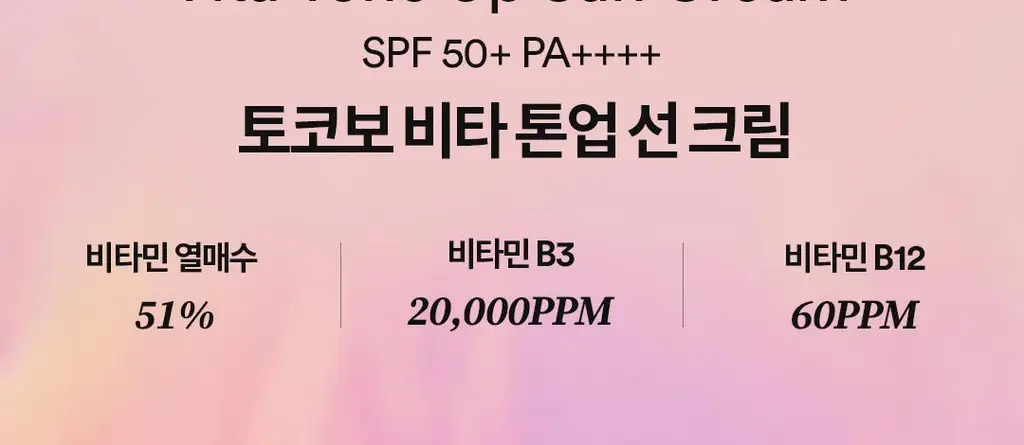 [생기톤업선크림] 토코보 비타 톤업 선크림 50mL SPF50+ PA++++ 상세페이지 4